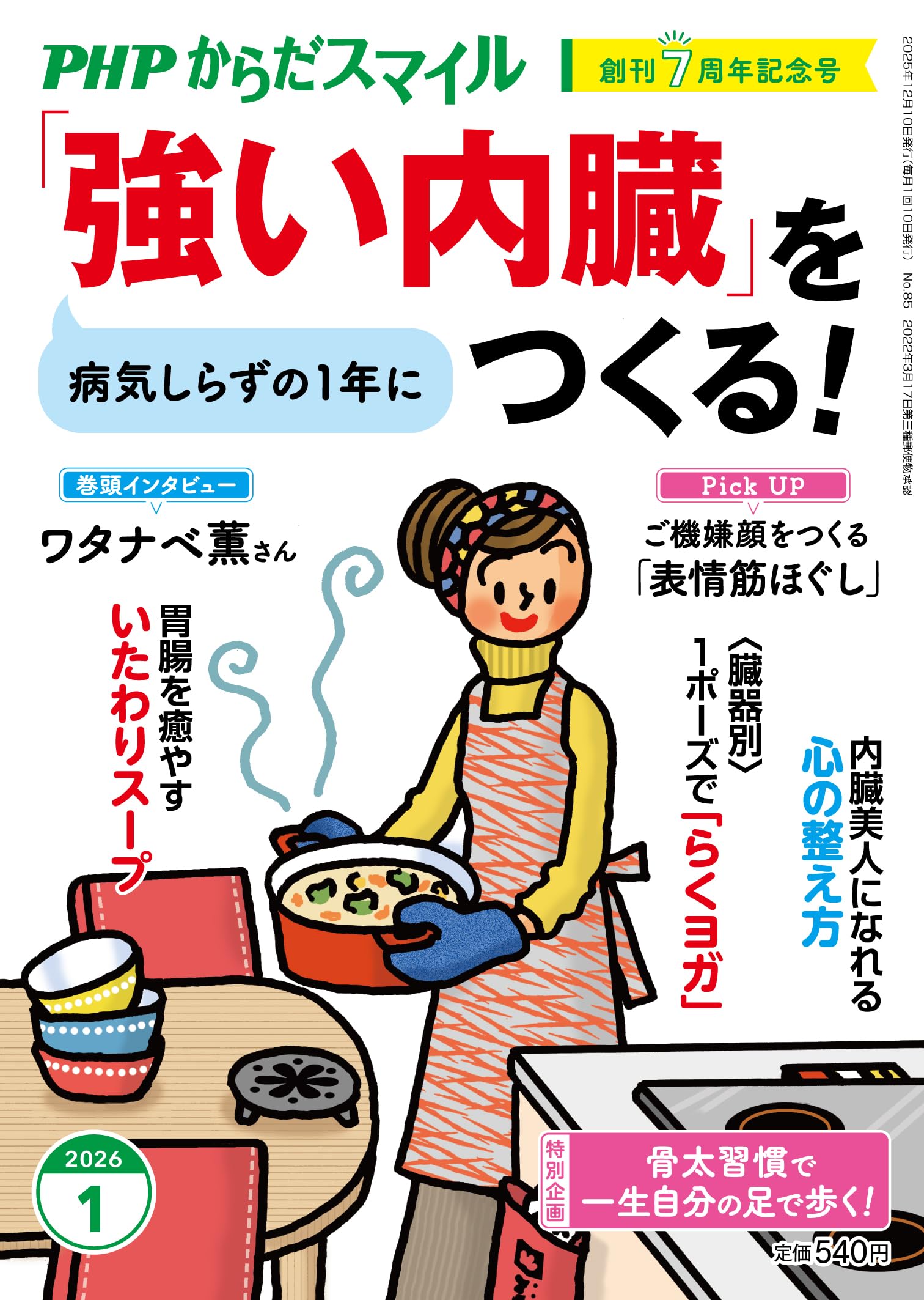 Amazon.co.jp: PHPからだスマイル2026年1月号:｢強い内臓」をつくる